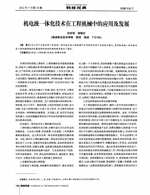 机电液一体化技术在工程机械中的应用及发展