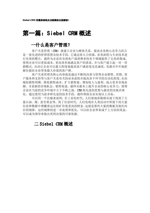 Siebel CRM的整体架构及功能模块全面解读