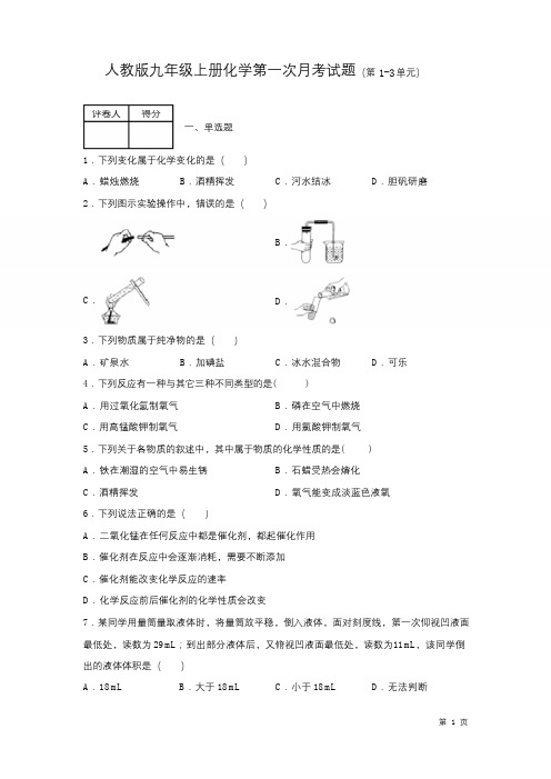 人教版九年级上册化学第一次月考试卷(第1-3单元)