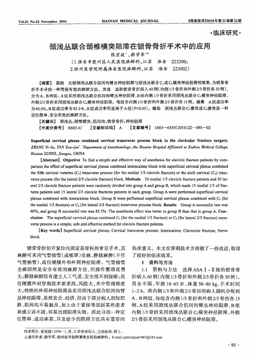 颈浅丛联合颈椎横突阻滞在锁骨骨折手术中的应用
