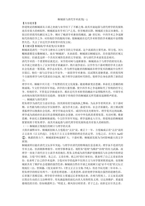 桐城派与清代学术流变(一)