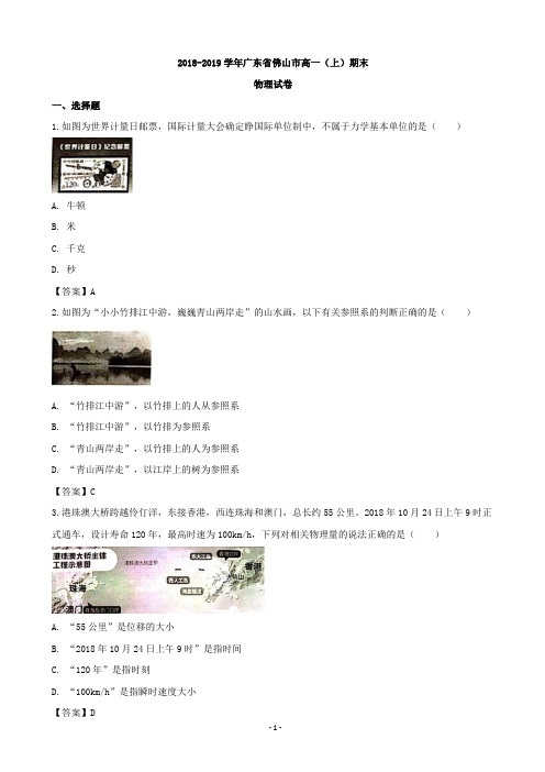 2018-2019学年广东省佛山市高一上学期期末考试物理试题(word版)