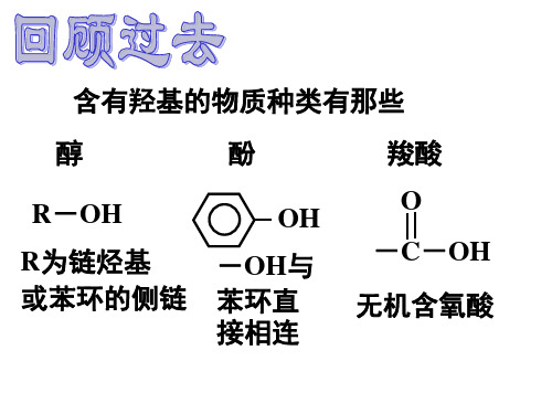 选修5 第三章 第一节  苯酚
