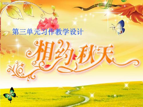 人教版语文三年级上册三单元习作设计《秋天的图画》