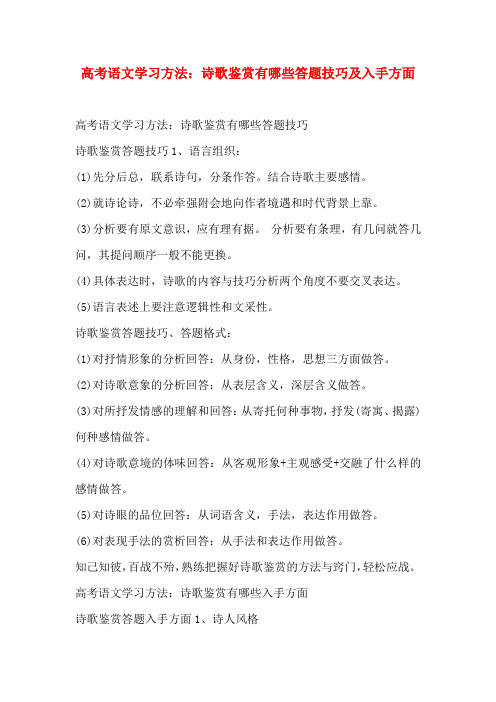 高考语文学习方法：诗歌鉴赏有哪些答题技巧及入手方面