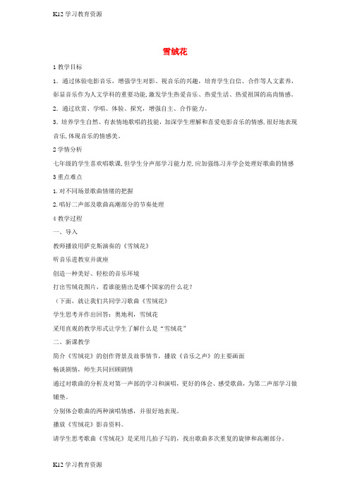 [K12学习]七年级音乐上册 第二单元 美妙的人声 雪绒花教学设计 湘艺版