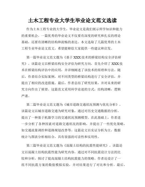 土木工程专业大学生毕业论文范文选读