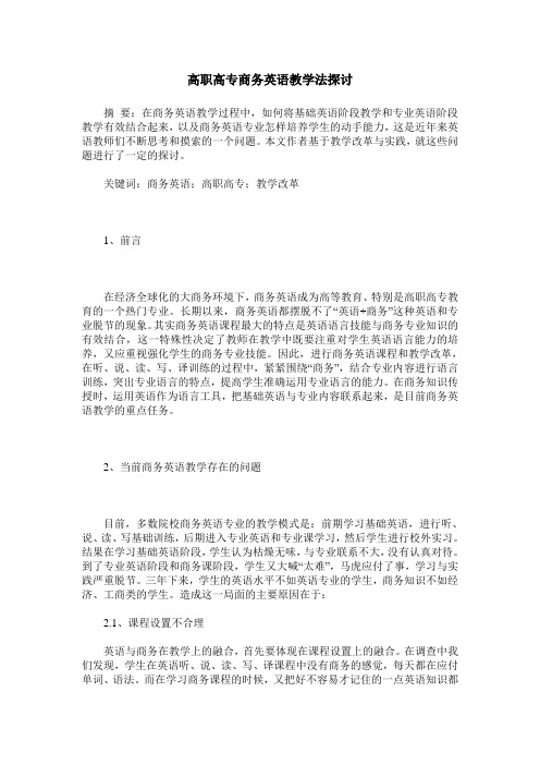 高职高专商务英语教学法探讨