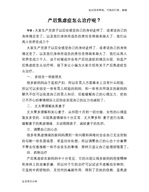 产后焦虑症怎么治疗呢？