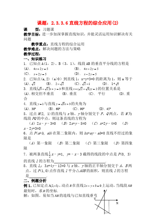 高中数学 2.3.3.7直线方程的综合应用(2)教案数学教案