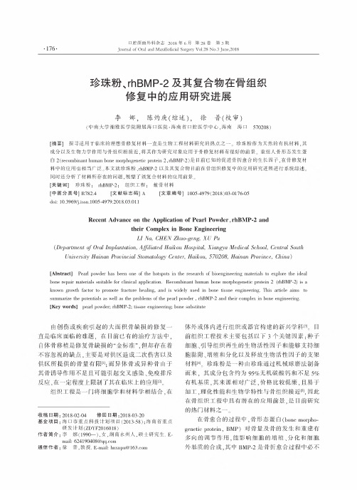 珍珠粉、rhbmp-2及其复合物在骨组织修复中的应用研究进展