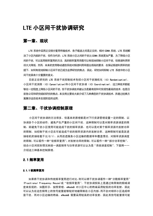 LTE干扰协调技术专题-李勇