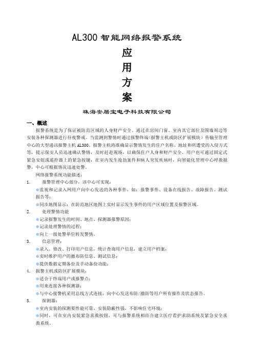 AL300智能网络报警系统