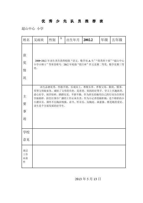 优  秀  少  先  队  员  推  荐  表(吴雨欣)