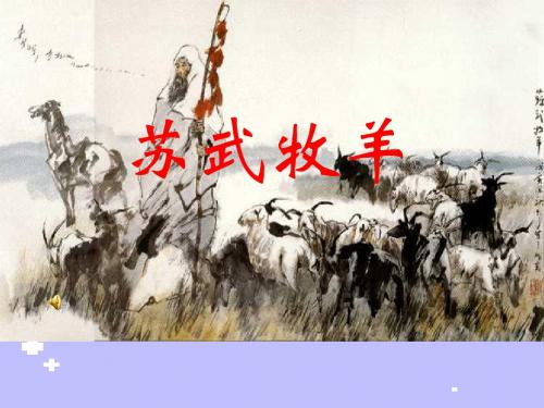 《苏武传》课件