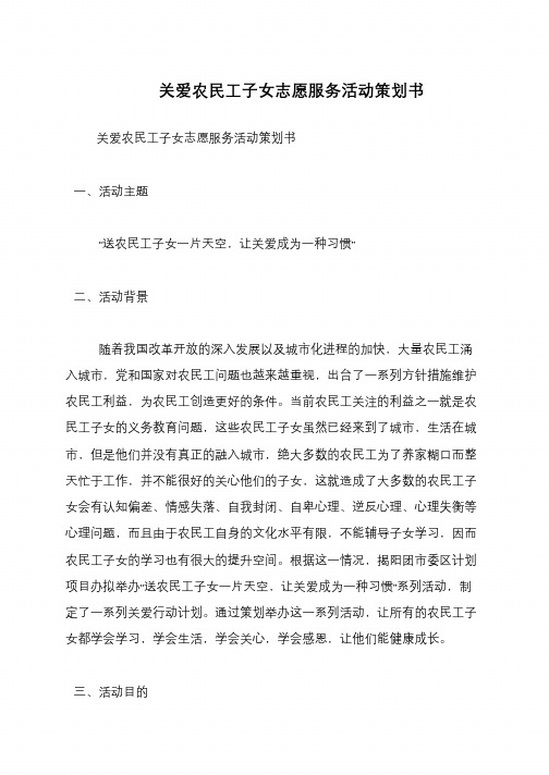 关爱农民工子女志愿服务活动策划书