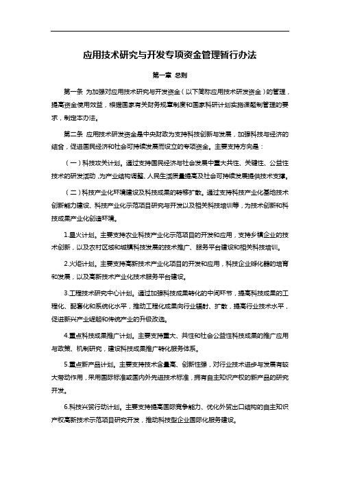 应用技术研究与开发专项资金管理暂行办法