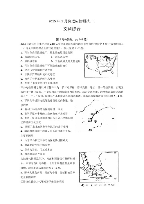 2015高考二模 山东省烟台市2015年高考适应性练习(一)文综地理试题 Word版含答案