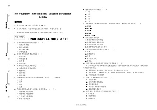 2019年健康管理师(国家职业资格二级)《理论知识》综合检测试题B卷 附答案