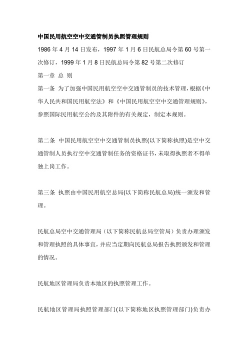 中国民用航空空中交通管制员执照管理规则