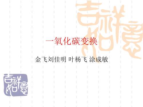 一氧化碳变换综述