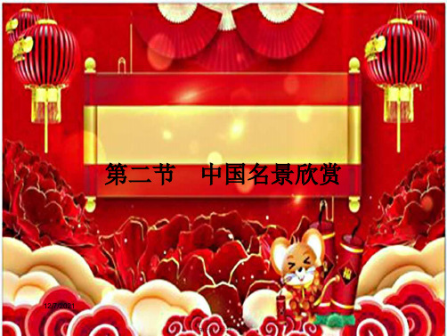 高中地理第二章旅游景观的欣赏2中国名景欣赏课件湘教选修3湘教高二选修3地理课件