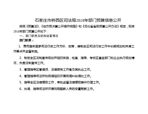 石家庄市桥西区司法局2018年部门预算信息公开