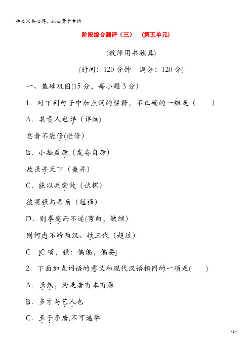 2019-2020学年高中语文阶段综合测评3(含解析)《唐宋散文选读》
