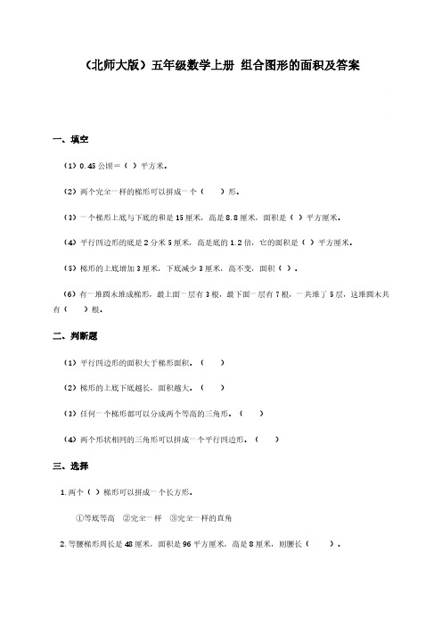 北师大版小学五年级上学期数学第五单元图形的面积二试题及答案