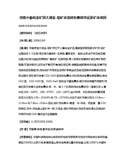 河南小秦岭金矿田大湖金-钼矿床流体包裹体特征及矿床成因