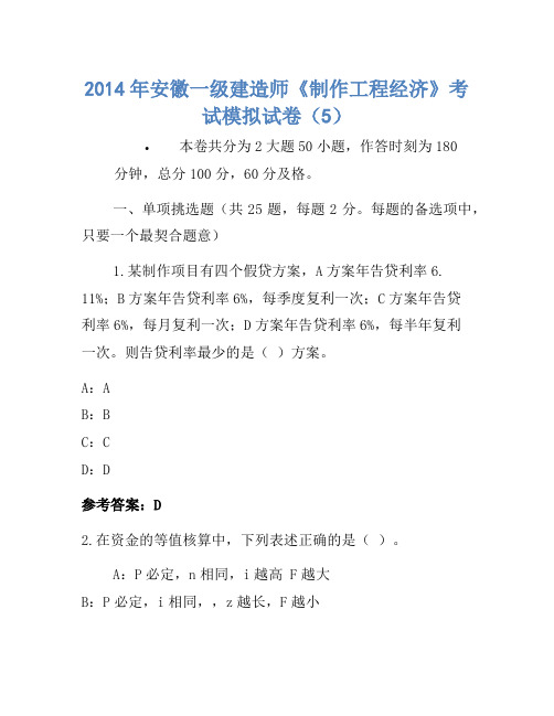 2014年安徽一级建造师《建设工程经济》考试模拟卷(5)