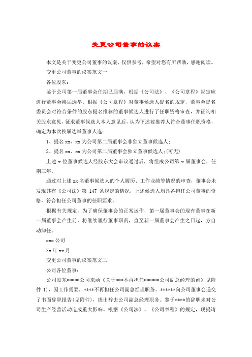 变更公司董事的议案