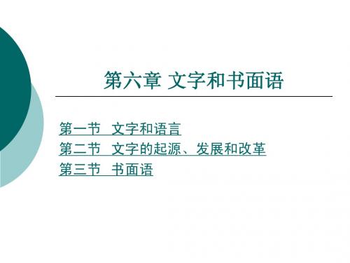 语言学纲要第六章 文字和书面语