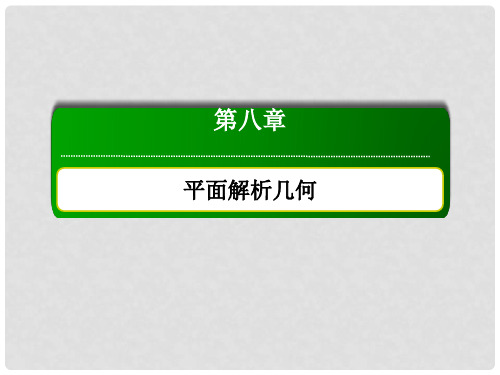 高考数学大一轮复习 第八章 平面解析几何 8.5 椭圆课件 文