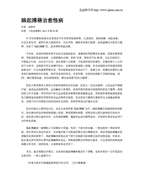 脑起搏器治愈怪病