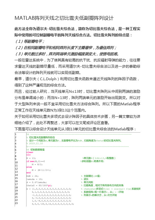 MATLAB阵列天线之切比雪夫低副瓣阵列设计