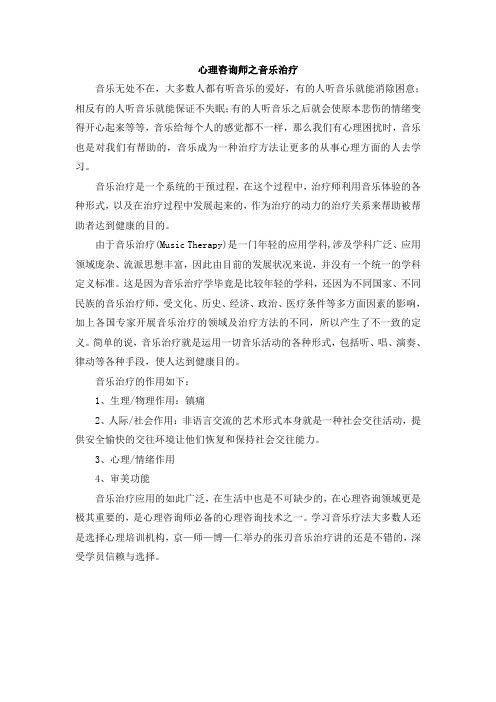 心理咨询师技术之音乐治疗技术