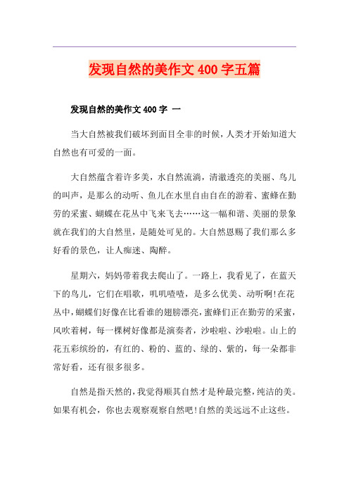 发现自然的美作文400字五篇