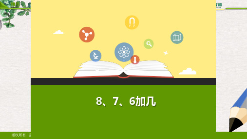 一年级数学上册876加几教学课件新新人教版(1)