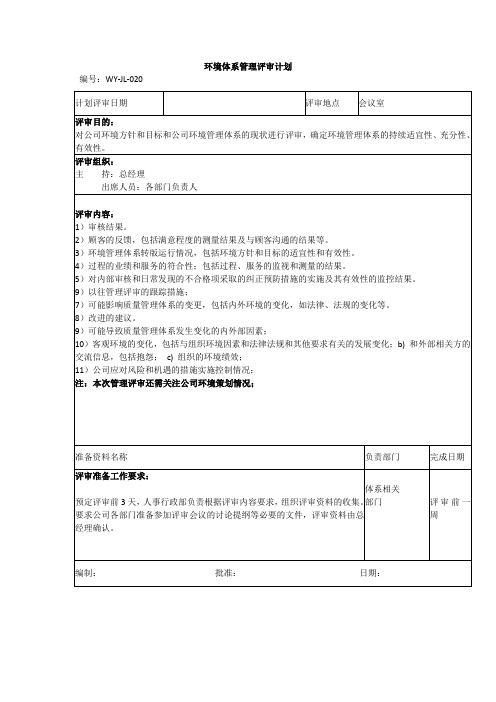 环境体系管理评审计划