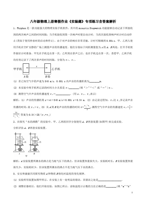 八年级物理上册寒假作业《实验题》专项练习含答案解析