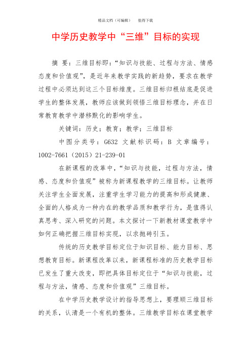 中学历史教学中“三维”目标的实现