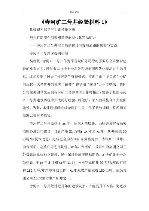 《寺河矿二号井经验材料1》
