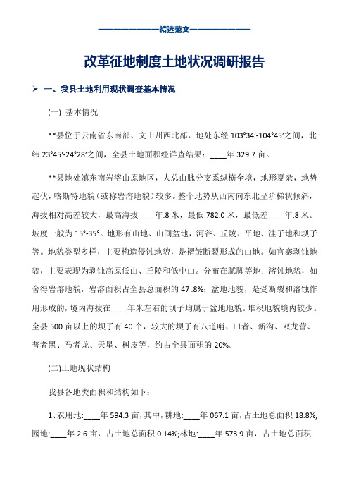 改革征地制度土地状况调研报告_word版本