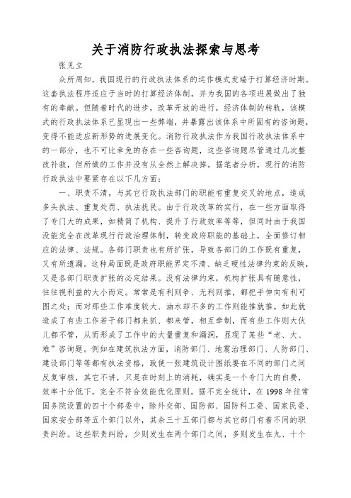 关于消防行政执法探索与思考