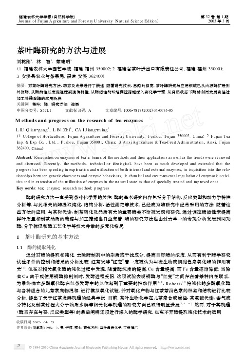茶叶酶研究的方法与进展