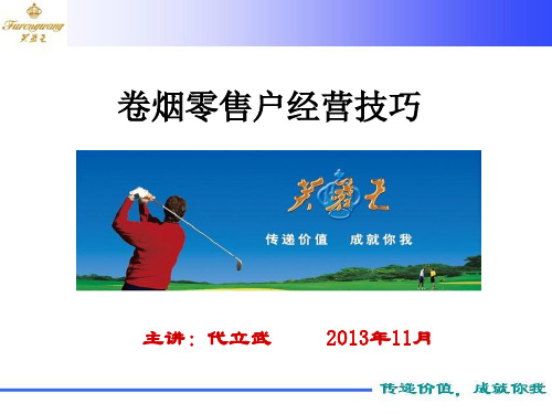 卷烟零售户经营技巧教案资料