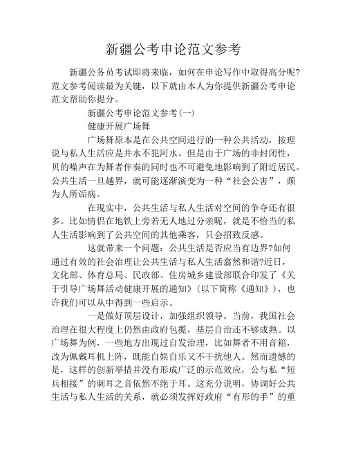 新疆公考申论范文参考