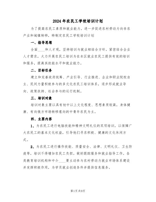 2024年农民工学校培训计划（三篇）
