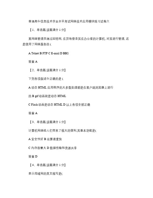 普通高中信息技术学业水平考试网络技术应用模块练习试卷六(含答.